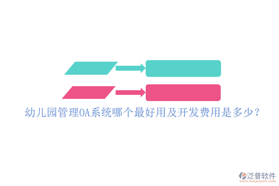  幼兒園管理OA系統(tǒng)哪個(gè)最好用及開(kāi)發(fā)費(fèi)用是多少？