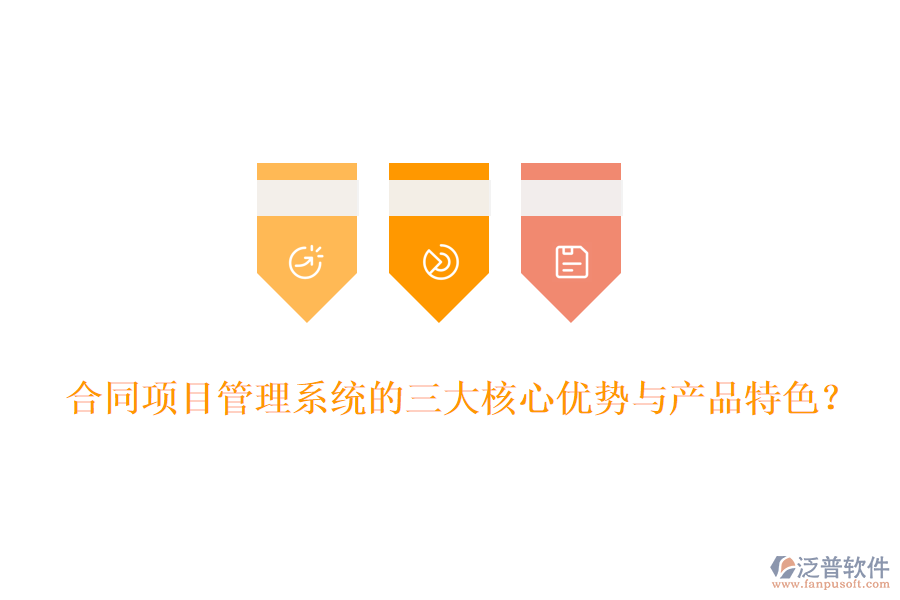 合同項目管理系統的三大核心優(yōu)勢與產品特色?