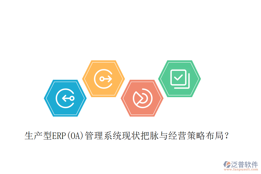 生產(chǎn)型ERP(OA)管理系統(tǒng)現(xiàn)狀把脈與經(jīng)營(yíng)策略布局？