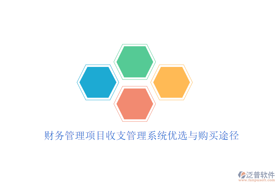 財(cái)務(wù)管理項(xiàng)目收支管理系統(tǒng)優(yōu)選與購(gòu)買途徑