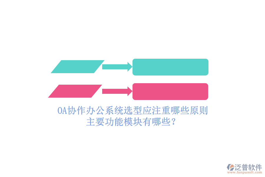 OA協(xié)作辦公系統(tǒng)選型應(yīng)注重哪些原則，主要功能模塊有哪些？