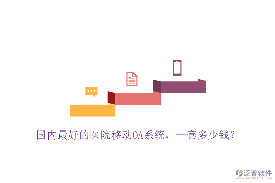  國內(nèi)最好的醫(yī)院移動OA系統(tǒng)，一套多少錢？