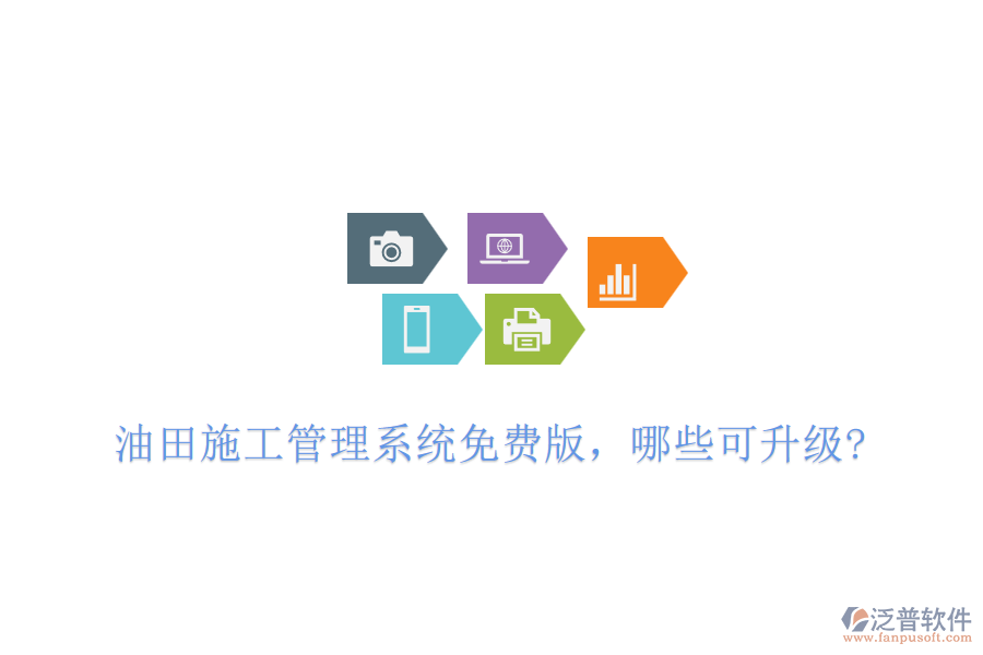 油田施工管理系統(tǒng)免費版，哪些可升級?