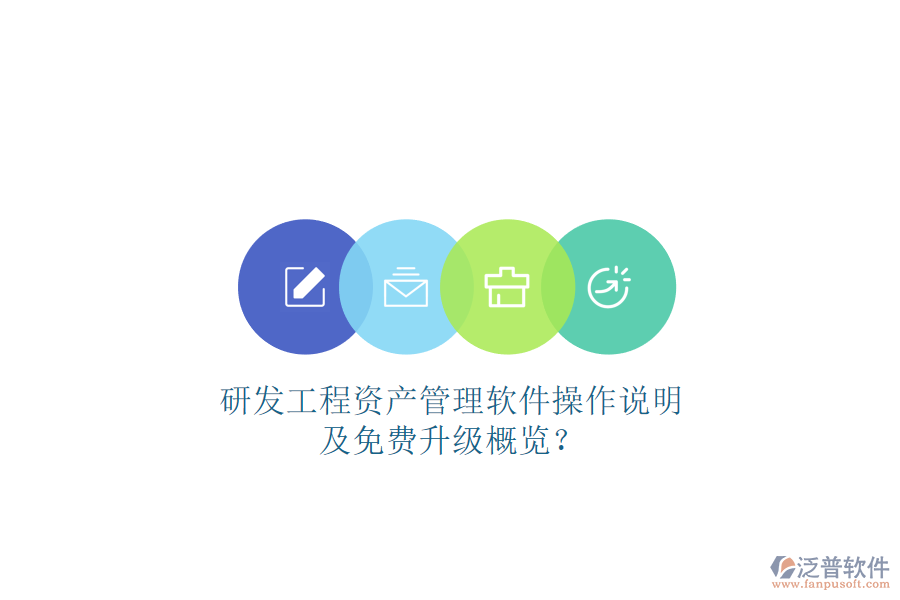 研發(fā)工程資產(chǎn)管理軟件操作說明及免費(fèi)升級(jí)概覽?