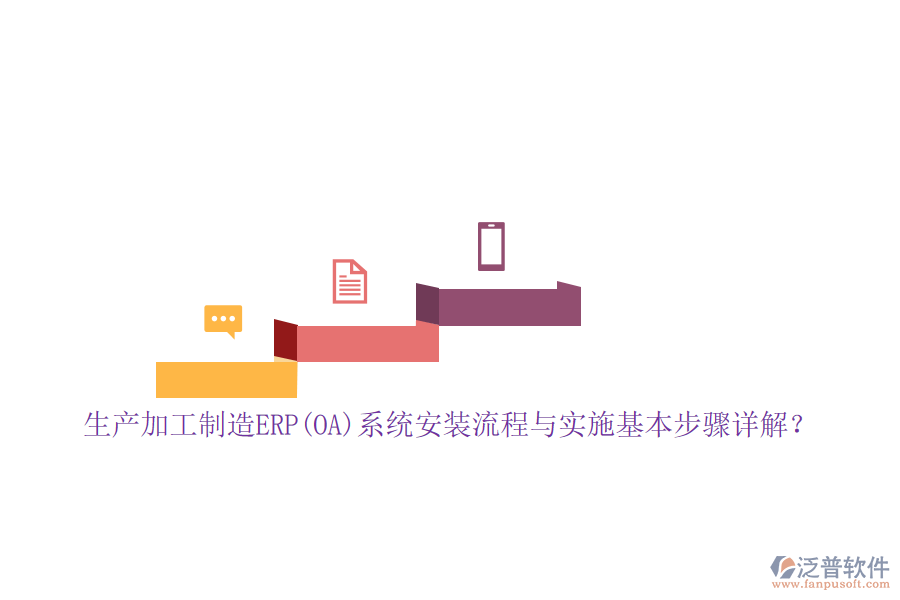 生產(chǎn)加工制造ERP(OA)系統(tǒng)安裝流程與實施基本步驟詳解？