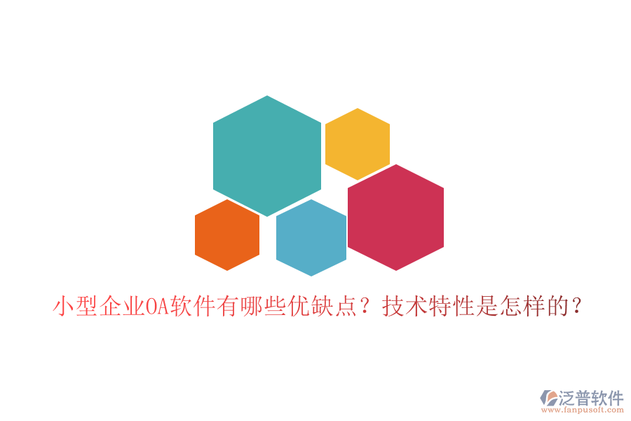  小型企業(yè)OA軟件有哪些優(yōu)缺點(diǎn)？技術(shù)特性是怎樣的？