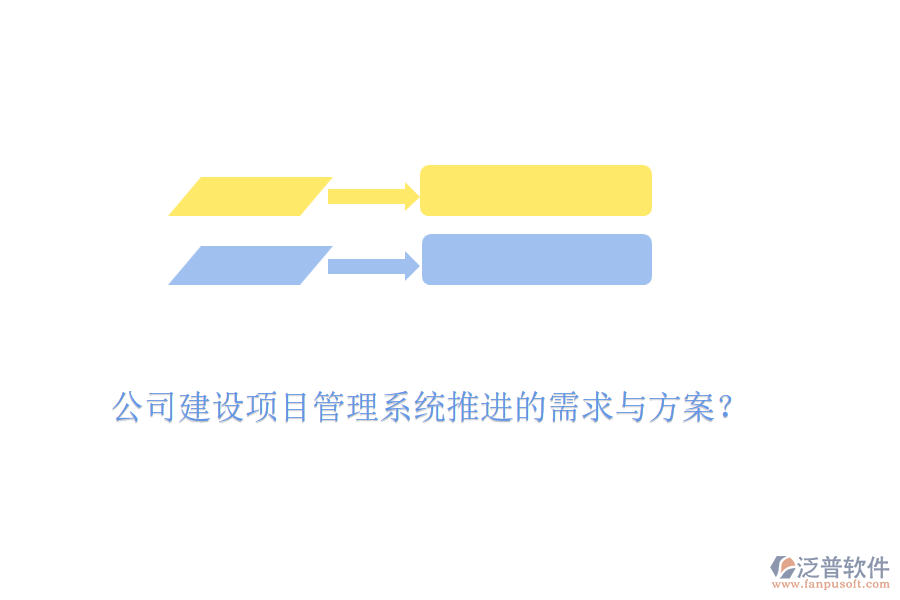 公司建設(shè)項(xiàng)目管理系統(tǒng)推進(jìn)的需求與方案?