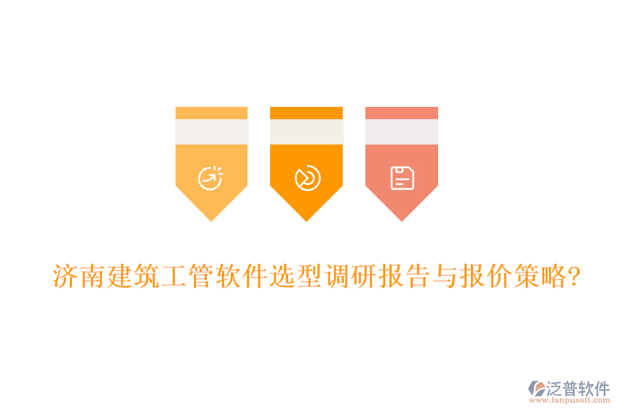 濟(jì)南建筑工管軟件選型調(diào)研報(bào)告與報(bào)價(jià)策略?