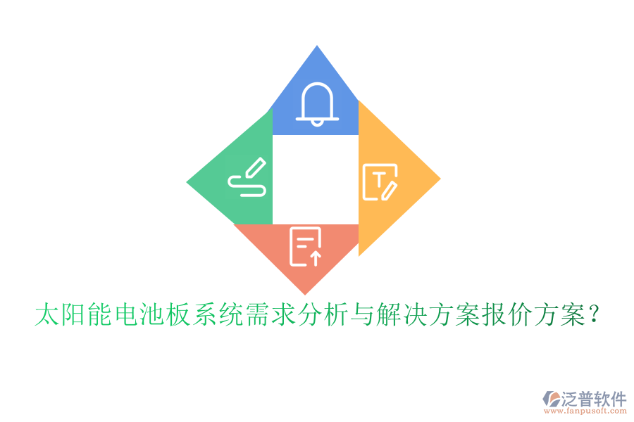 太陽能電池板系統(tǒng)需求分析與解決方案報(bào)價(jià)方案？