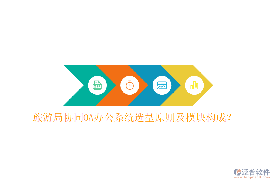  旅游局協(xié)同<a href=http://m.theonlineadagency.com/oa/ target=_blank class=infotextkey>OA辦公系統(tǒng)</a>選型原則及模塊構成？