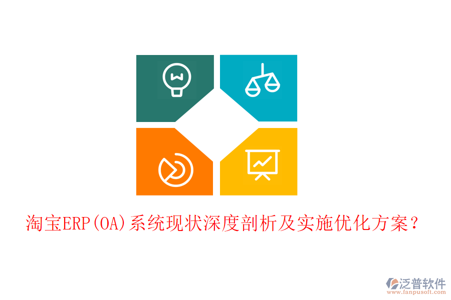 淘寶ERP(OA)系統(tǒng)現(xiàn)狀深度剖析及實(shí)施優(yōu)化方案？