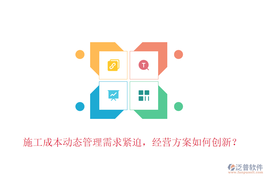 施工成本動態(tài)管理需求緊迫，經(jīng)營方案如何創(chuàng)新？