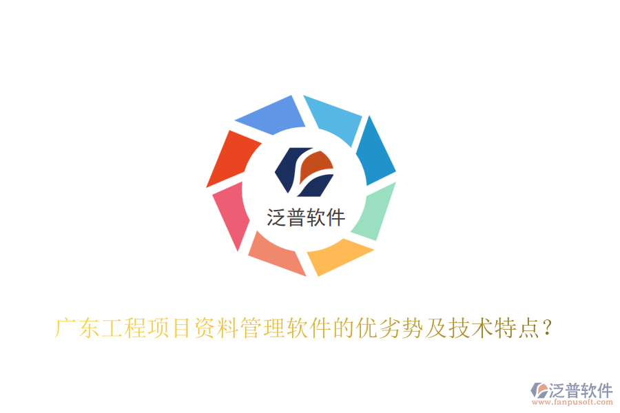 廣東工程項(xiàng)目資料管理軟件的優(yōu)劣勢(shì)及技術(shù)特點(diǎn)?