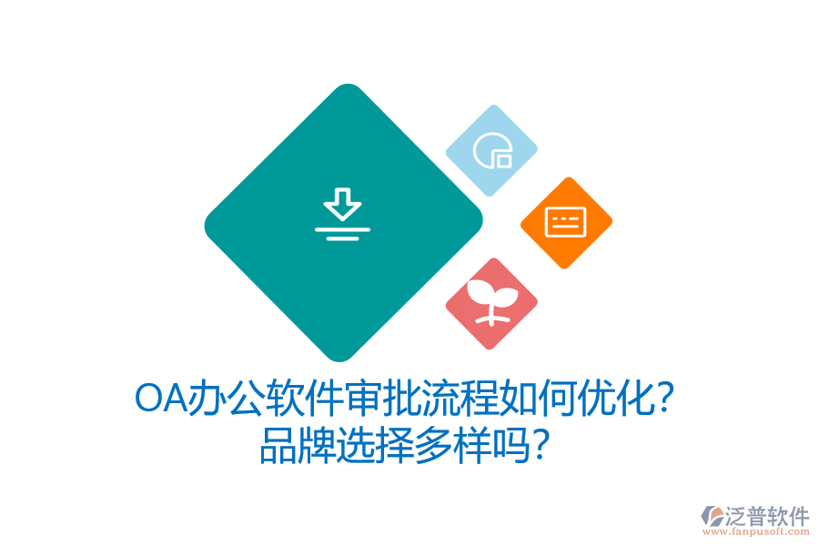 OA辦公軟件審批流程如何優(yōu)化？品牌選擇多樣嗎？