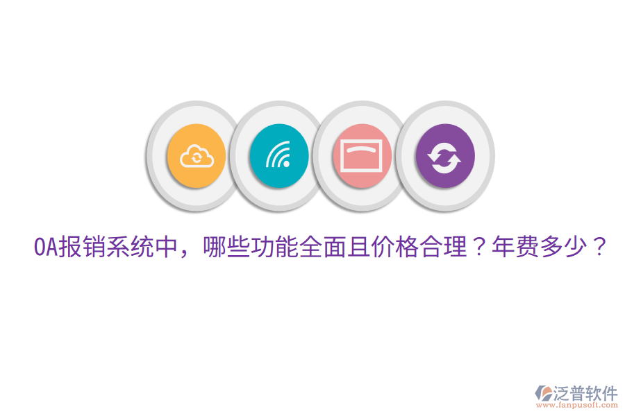  OA報銷系統(tǒng)中，哪些功能全面且價格合理？年費多少？