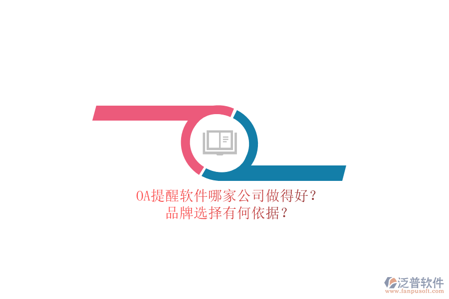 OA提醒軟件哪家公司做得好？品牌選擇有何依據(jù)？