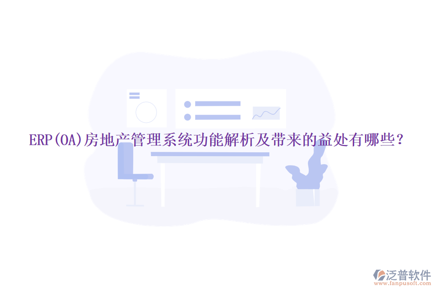 ERP(OA)房地產(chǎn)管理系統(tǒng)功能解析及帶來的益處有哪些？