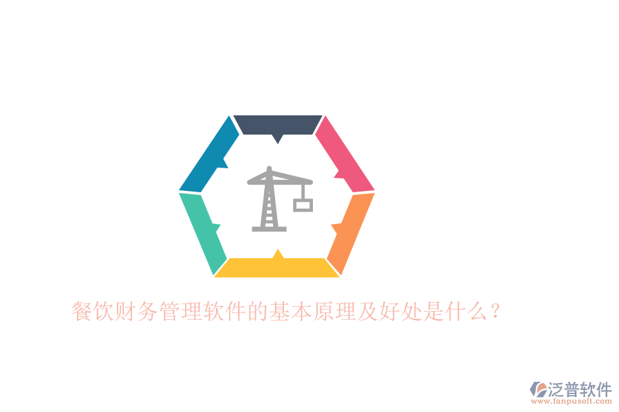 餐飲財(cái)務(wù)管理軟件的基本原理及好處是什么？