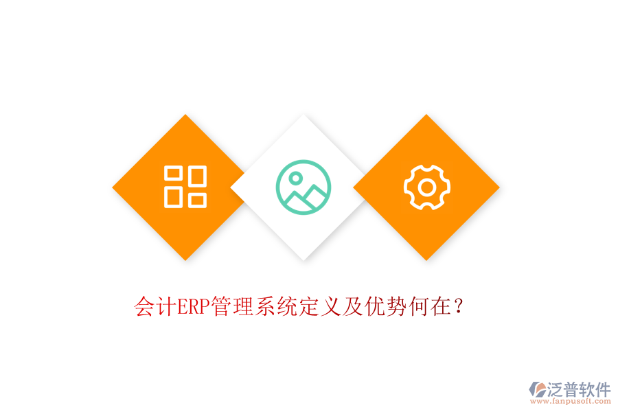 會計ERP管理系統(tǒng)定義及優(yōu)勢何在？