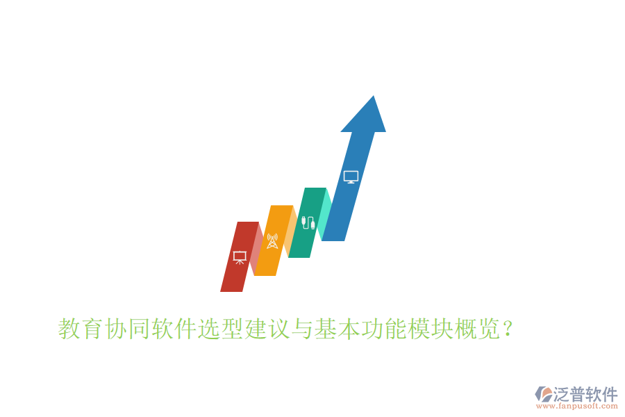  教育協(xié)同軟件選型建議與基本功能模塊概覽？