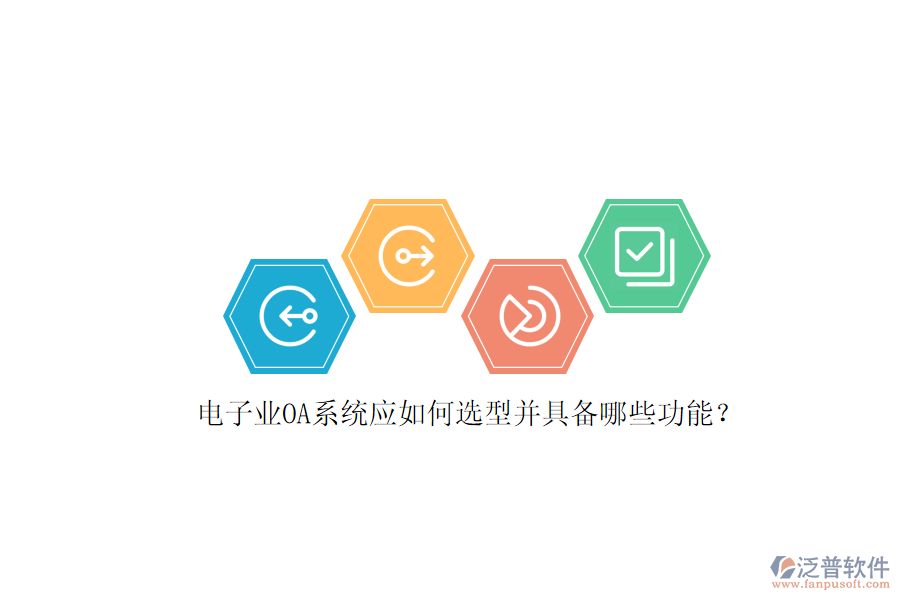 電子業(yè)OA系統(tǒng)應(yīng)如何選型并具備哪些功能？