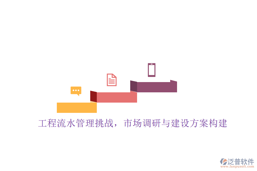 工程流水管理挑戰(zhàn)，市場調(diào)研與建設方案構建