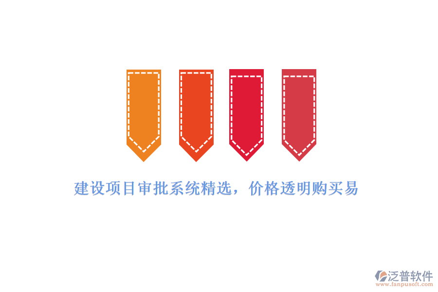 建設(shè)項(xiàng)目審批系統(tǒng)精選，價(jià)格透明購買易