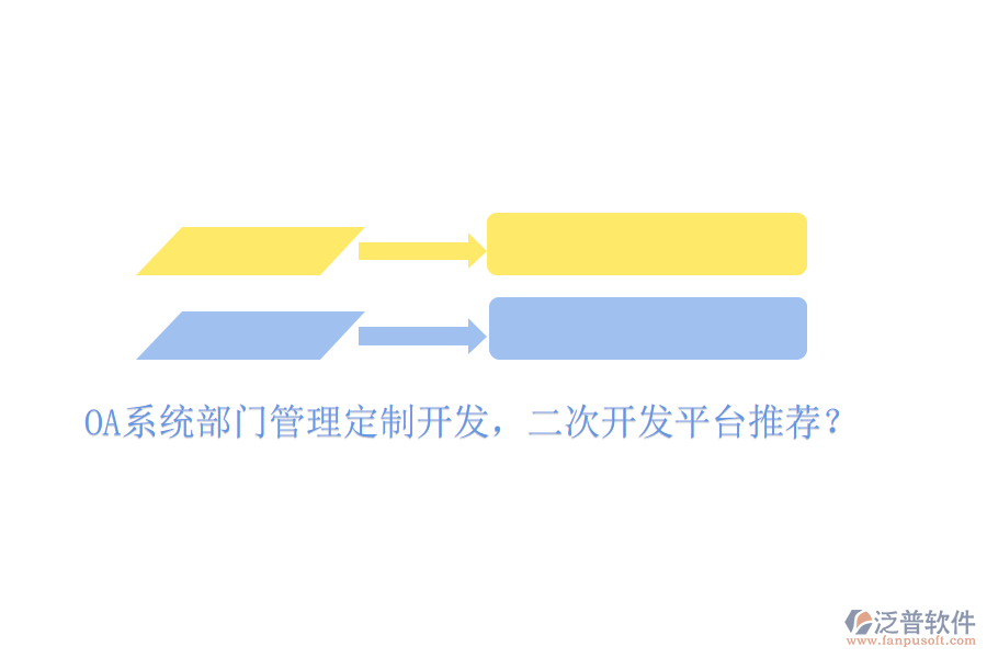  OA系統(tǒng)部門管理定制開發(fā)，二次開發(fā)平臺(tái)推薦？