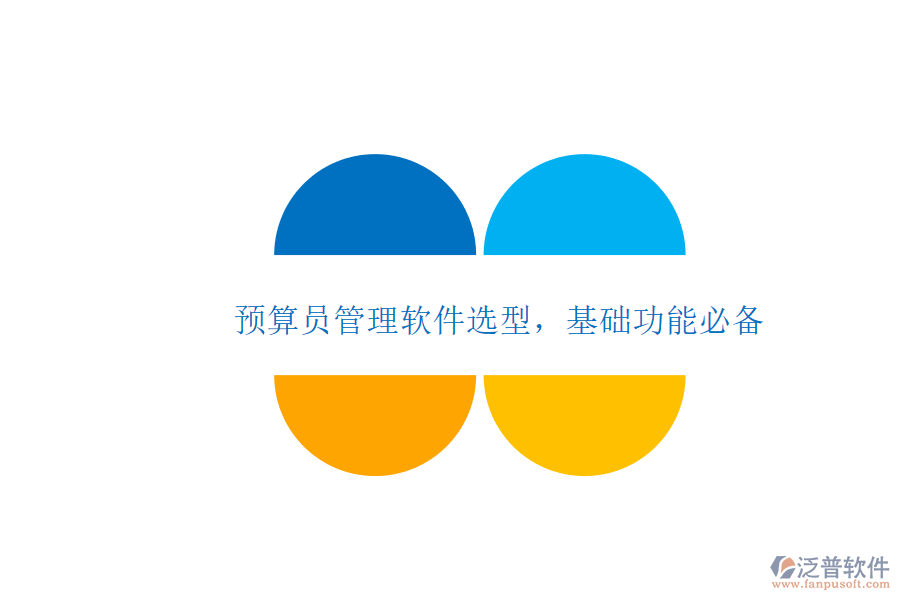 預(yù)算員管理軟件選型，基礎(chǔ)功能必備