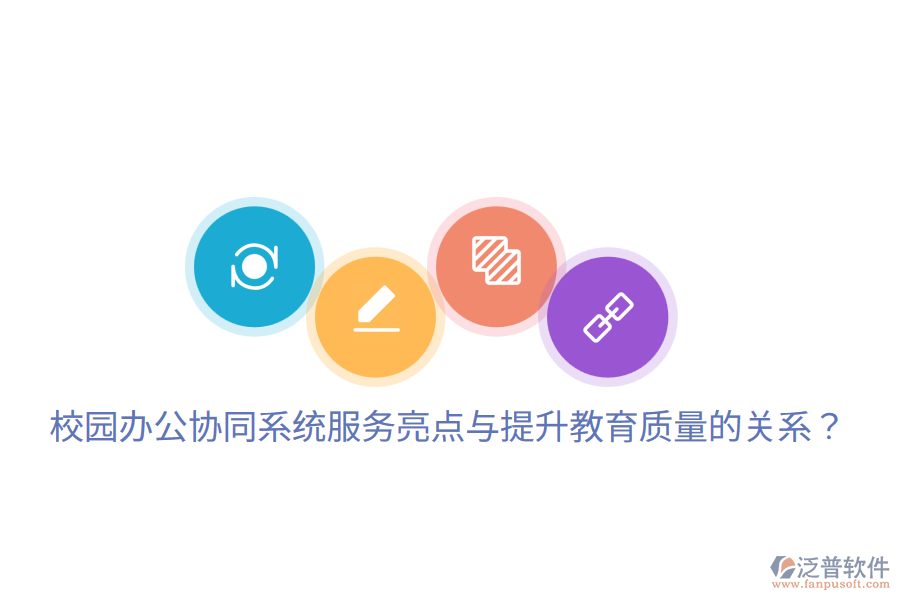  校園辦公協(xié)同系統(tǒng)服務(wù)亮點(diǎn)與提升教育質(zhì)量的關(guān)系？