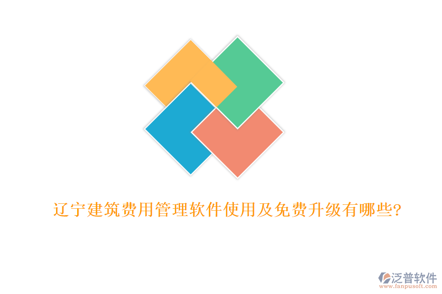遼寧建筑費(fèi)用管理軟件使用及免費(fèi)升級有哪些?