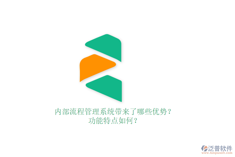內(nèi)部流程管理系統(tǒng)帶來(lái)了哪些優(yōu)勢(shì)？功能特點(diǎn)如何？