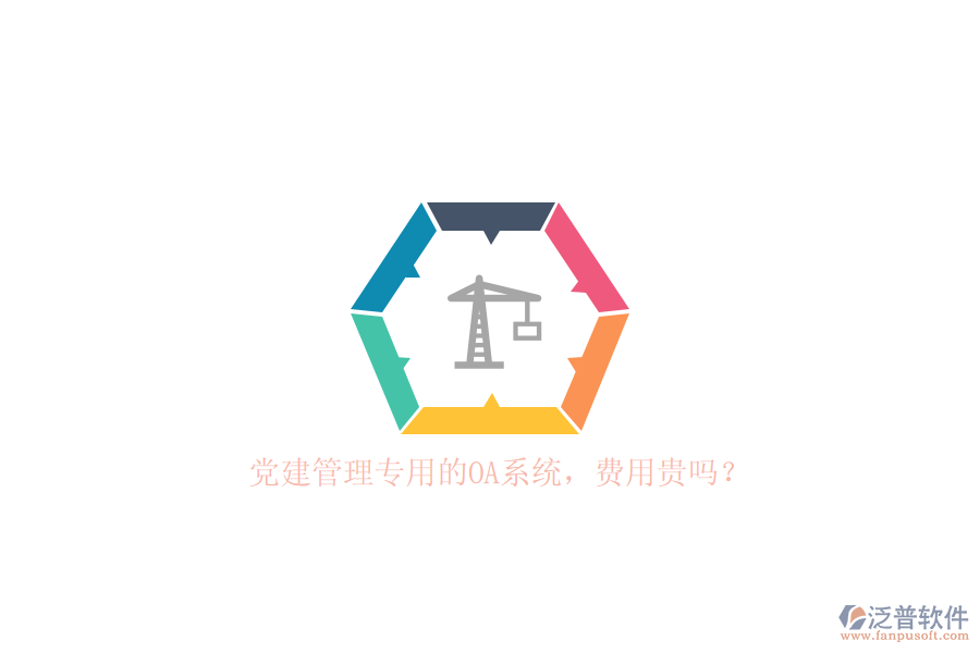 黨建管理專用的OA系統(tǒng)，費(fèi)用貴嗎？