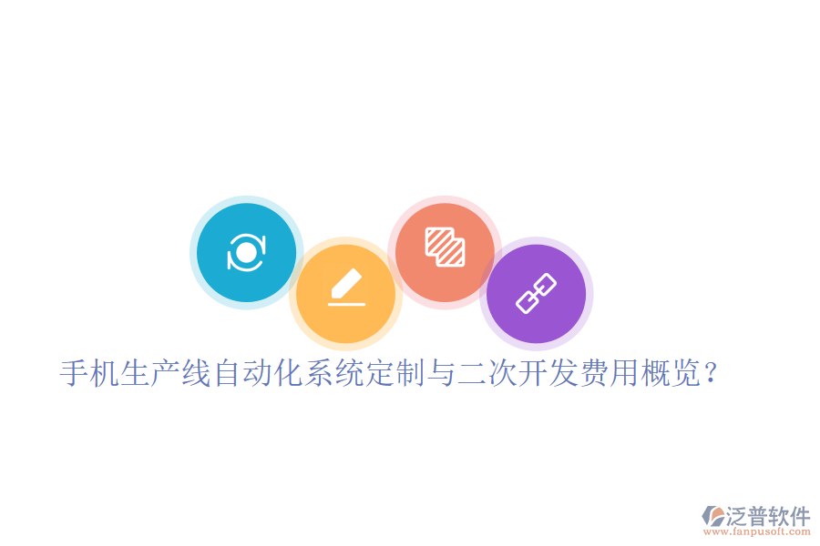  手機生產(chǎn)線自動化系統(tǒng)定制與二次開發(fā)費用概覽？