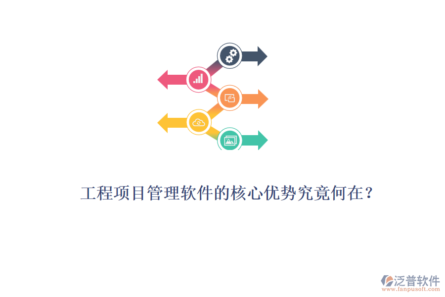 工程項目管理軟件的核心優(yōu)勢究竟何在？