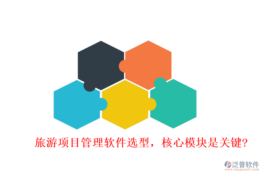 旅游項目管理軟件選型，核心模塊是關(guān)鍵?
