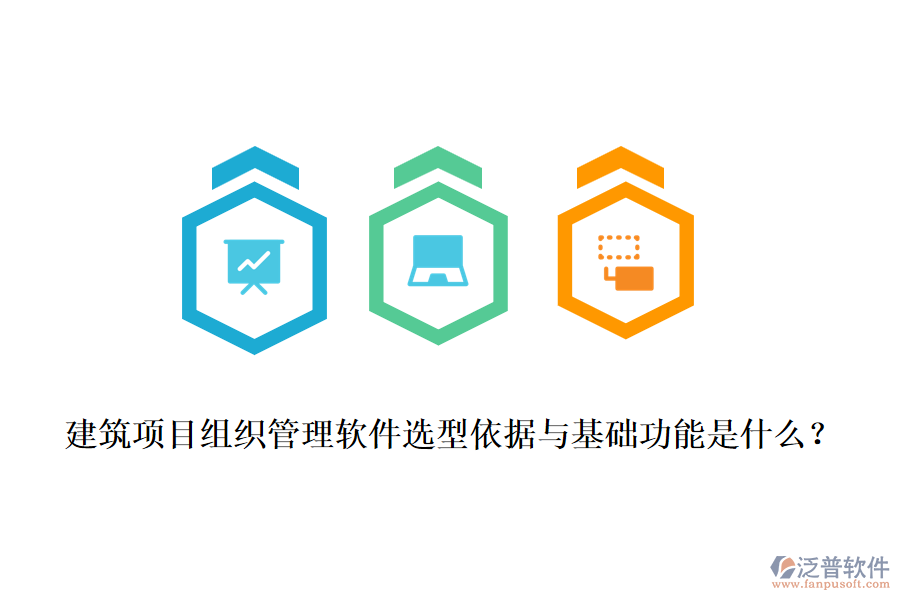 建筑項目組織管理軟件選型依據(jù)與基礎(chǔ)功能是什么？