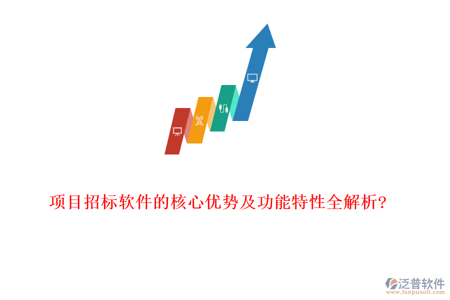 項(xiàng)目招標(biāo)軟件的核心優(yōu)勢及功能特性全解析?