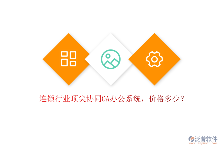 連鎖行業(yè)頂尖協(xié)同OA辦公系統(tǒng)，價格多少？