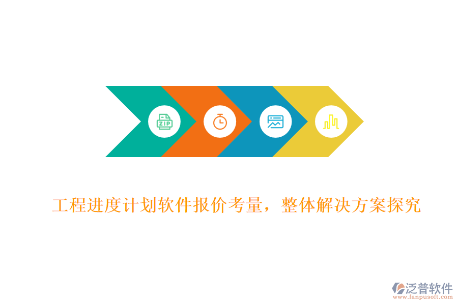 工程進(jìn)度計劃軟件報價考量，整體解決方案探究