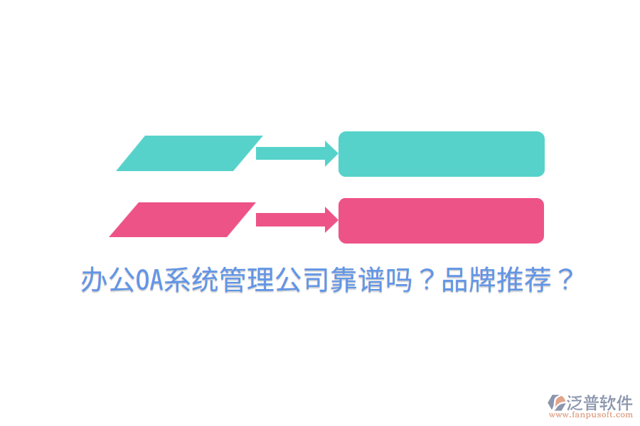  <a href=http://m.theonlineadagency.com/oa/ target=_blank class=infotextkey>辦公OA系統(tǒng)</a>管理公司靠譜嗎？品牌推薦？