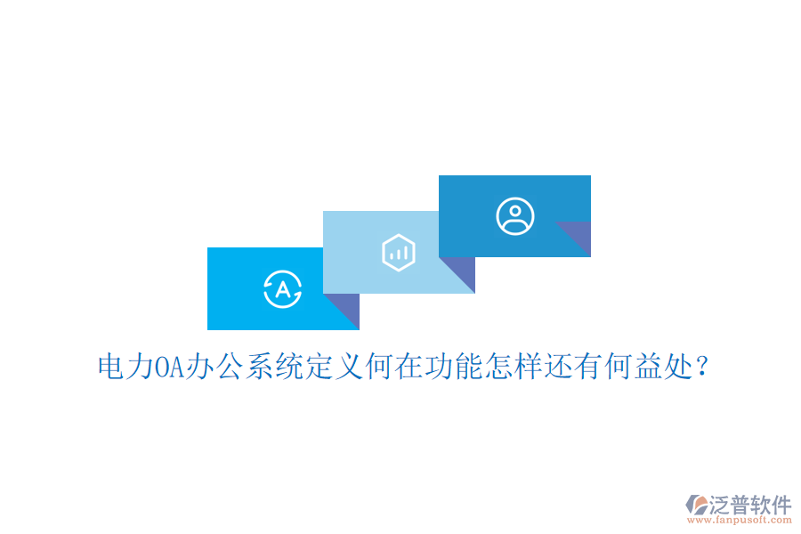  電力OA辦公系統(tǒng)定義何在功能怎樣還有何益處？