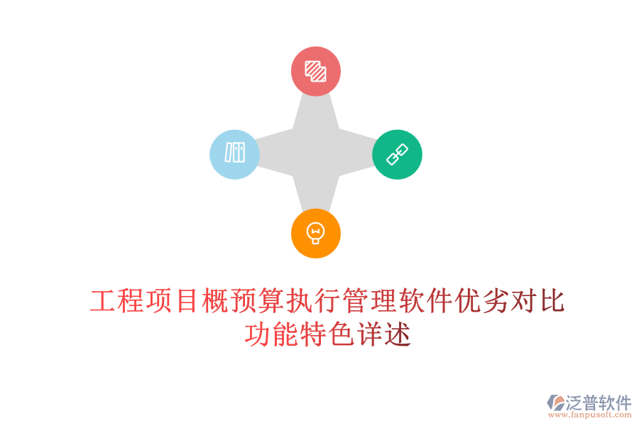 工程項(xiàng)目概預(yù)算執(zhí)行管理軟件優(yōu)劣對(duì)比，功能特色詳述