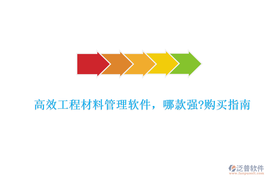 高效工程材料管理軟件，哪款強?購買指南