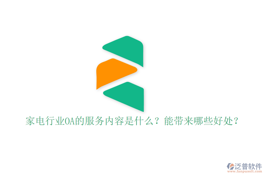  家電行業(yè)OA的服務(wù)內(nèi)容是什么？能帶來(lái)哪些好處？