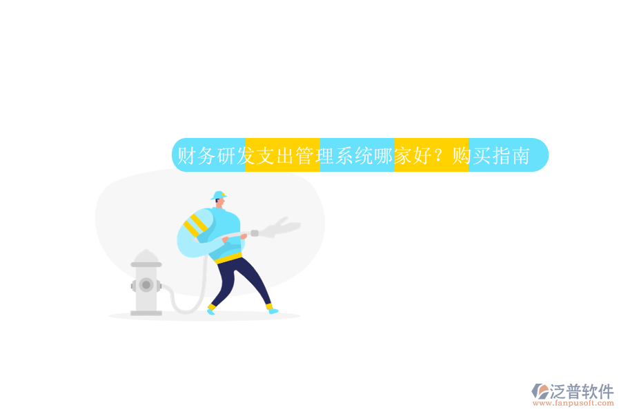 財(cái)務(wù)研發(fā)支出管理系統(tǒng)哪家好?購(gòu)買(mǎi)指南