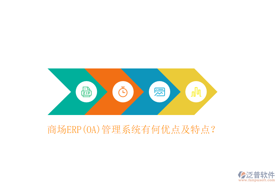 商場ERP(OA)管理系統(tǒng)有何優(yōu)點及特點？