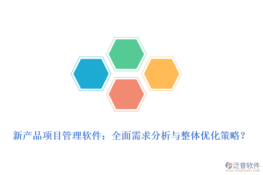 新產(chǎn)品項目管理軟件：全面需求分析與整體優(yōu)化策略？