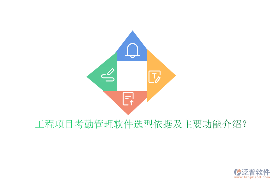 工程項目考勤管理軟件選型依據(jù)及主要功能介紹?