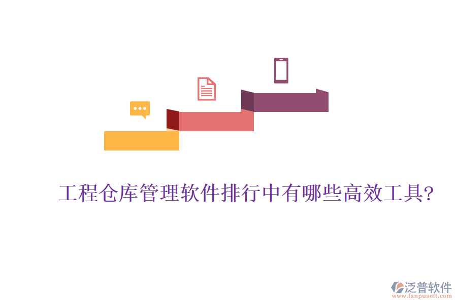工程倉(cāng)庫(kù)管理軟件排行中有哪些高效工具?